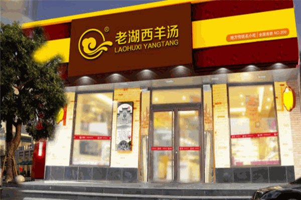 老湖西羊肉湯加盟