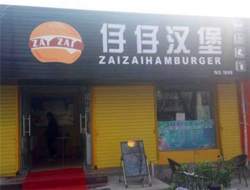 仔仔漢堡加盟