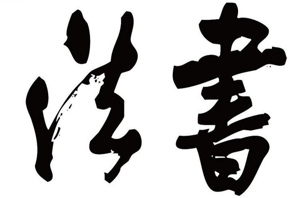 趙九江書法加盟