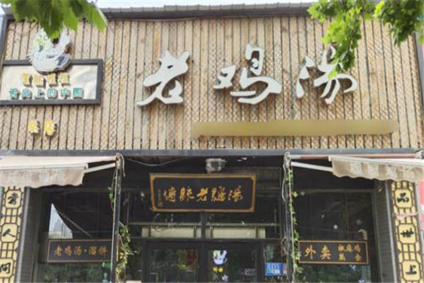 喔喔老雞湯加盟