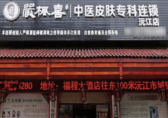 嚴(yán)楓喜中醫(yī)皮膚?？? title=