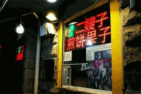 二嫂子煎餅果子加盟