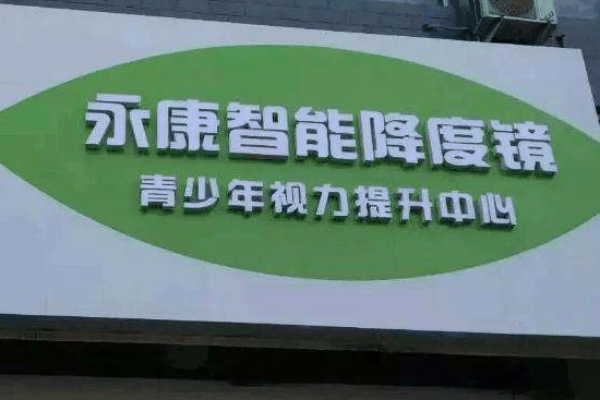 濟(jì)南永康智能降度鏡