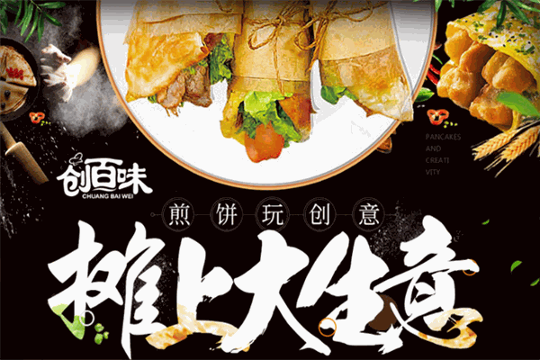 創(chuàng)百味煎餅加盟