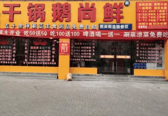 干鍋鵝尚鮮