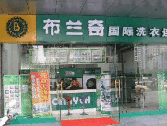 布蘭奇干洗店