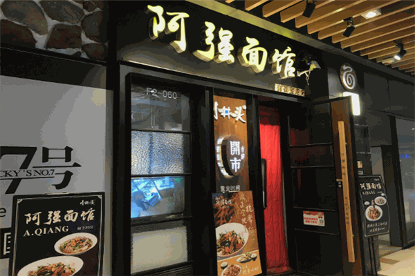 阿強(qiáng)面館加盟