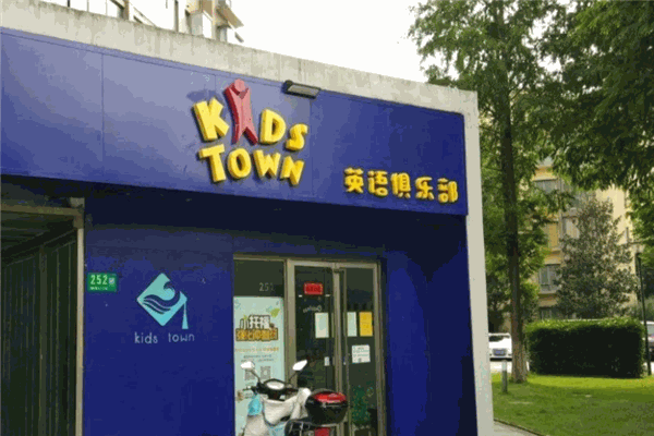KidsTown少兒英語(yǔ)教育
