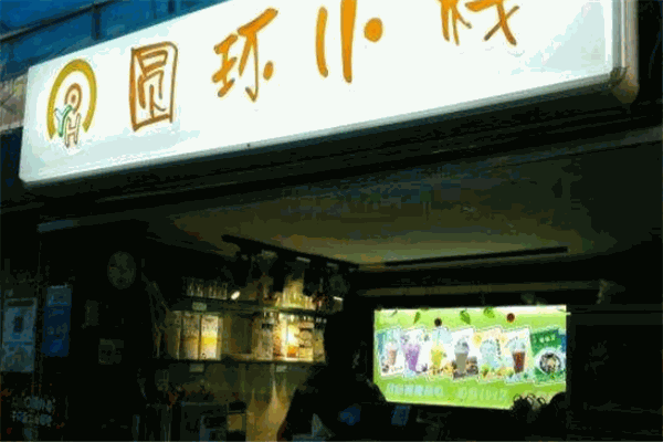 圓環(huán)小棧臺(tái)灣小吃加盟