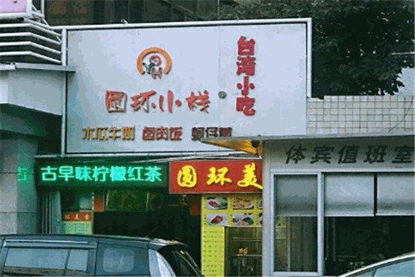 圓環(huán)小棧臺(tái)灣小吃加盟