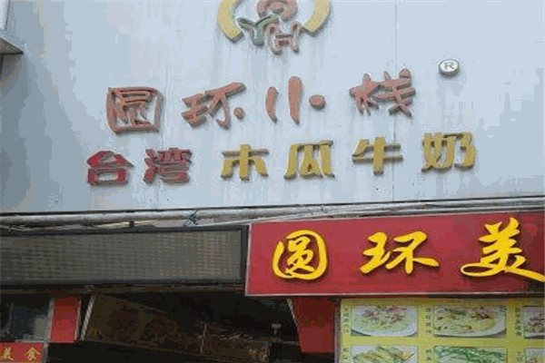 圓環(huán)小棧臺(tái)灣小吃加盟