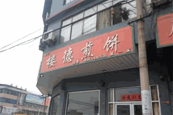 樓德煎餅加盟