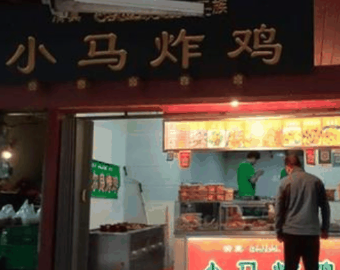 小馬炸雞