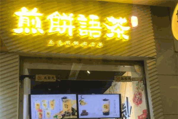 早約煎餅語茶