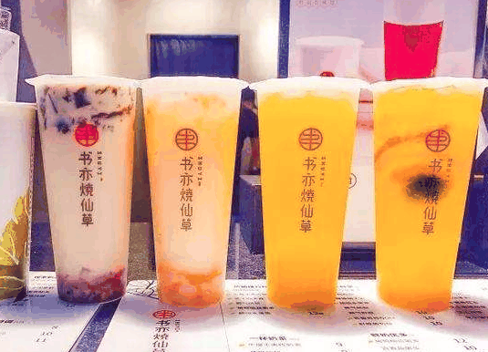 書(shū)亦燒仙草奶茶