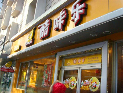 酷味樂加盟