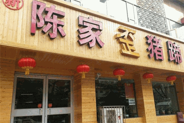 陳家歪豬蹄加盟