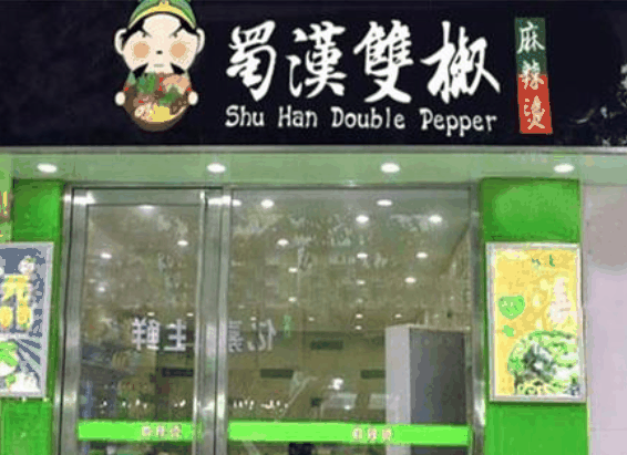 蜀漢雙椒麻辣燙