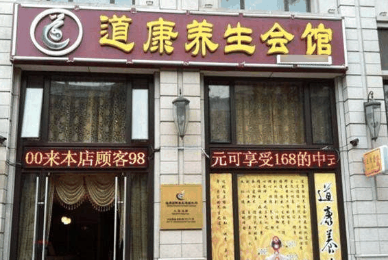 道康國際養(yǎng)生