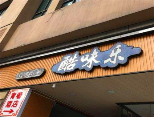 酷味樂加盟