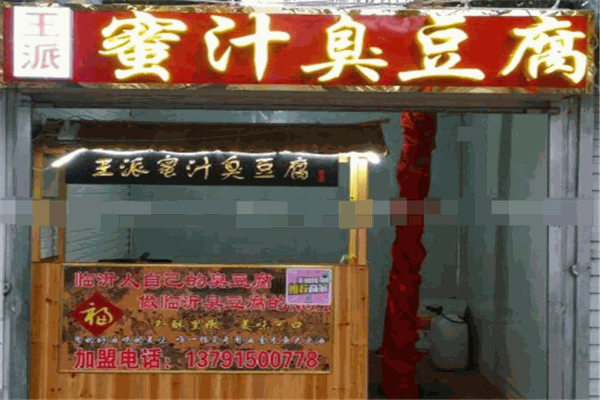 王派蜜汁臭豆腐加盟