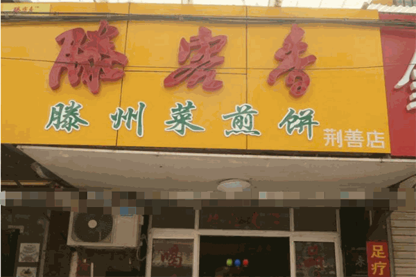 滕客香滕州菜煎餅加盟