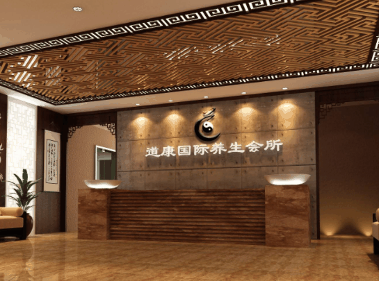 道康國際養(yǎng)生