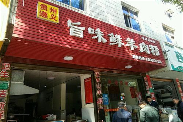 旨味鮮羊肉粉