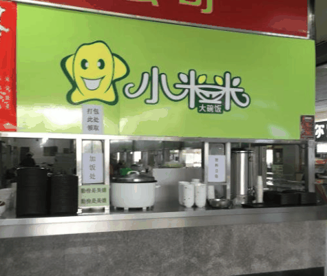 小米米大碗飯