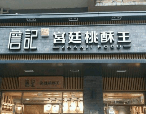 詹記桃酥王