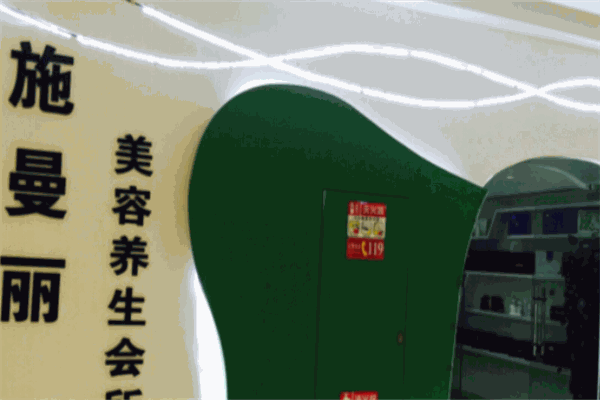 施曼麗科技美容美體