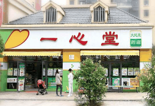 一心堂藥店
