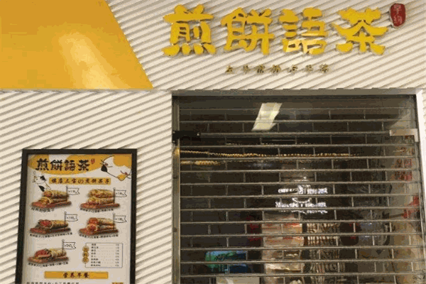 早約煎餅語茶