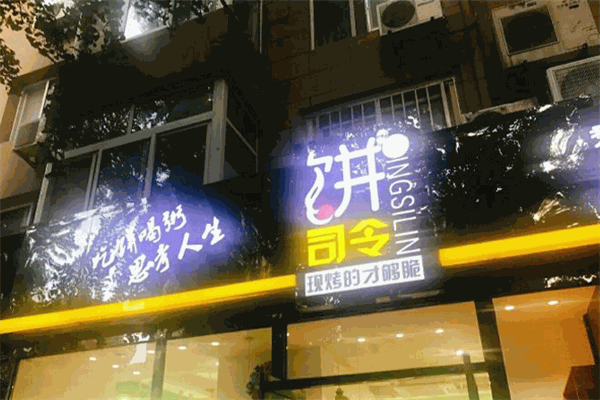 餅司令