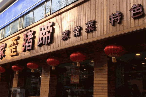 陳家歪豬蹄加盟