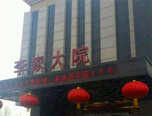 李家大院食府加盟