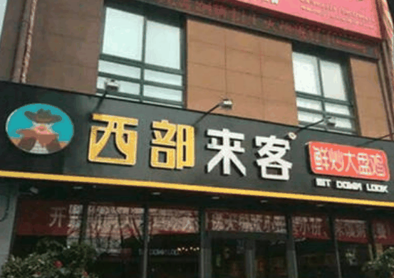 西部來客大盤雞