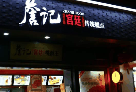 詹記桃酥王