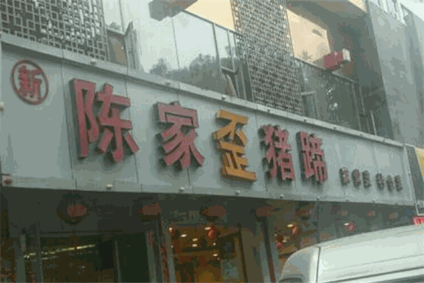 陳家歪豬蹄加盟