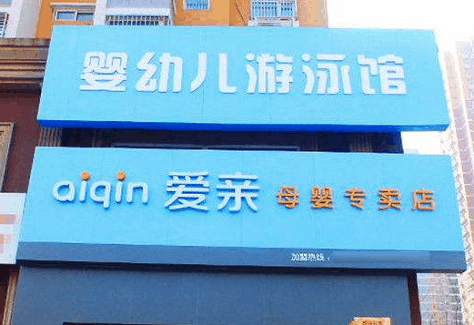 愛親母嬰