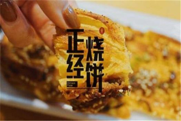 正經(jīng)掉渣燒餅加盟