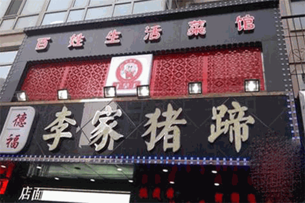 李家豬蹄加盟