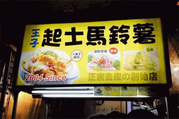 王子起士馬鈴薯加盟