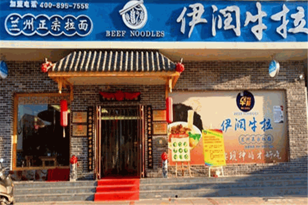 伊潤(rùn)牛拉加盟