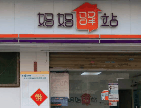 媽媽驛站