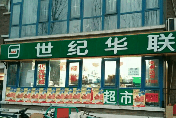 世紀(jì)華聯(lián)超市