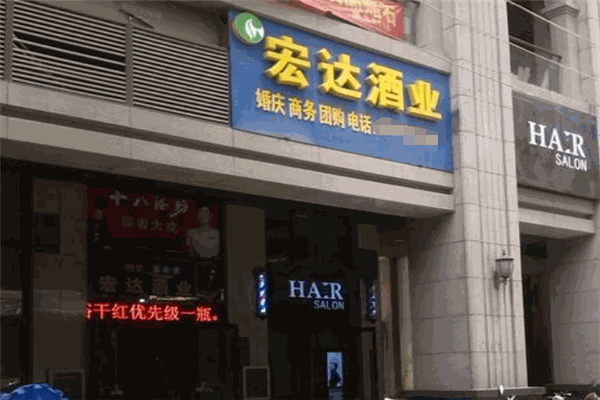 宏達酒業(yè)加盟