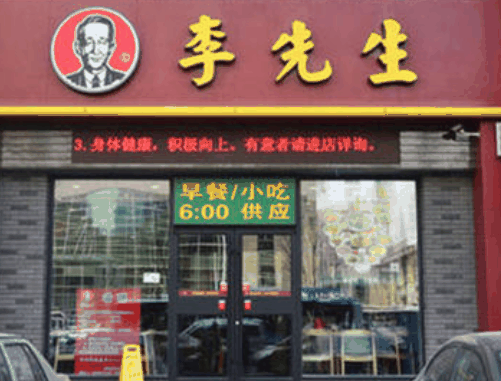 李先生牛肉面