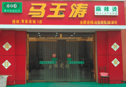 馬玉濤麻辣燙