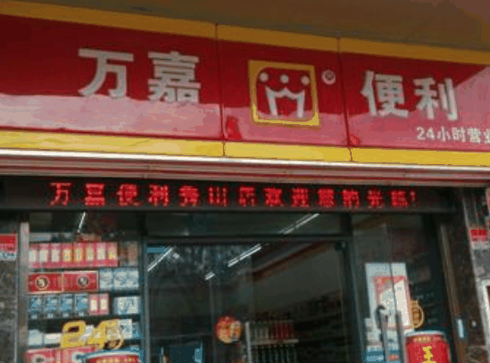 萬嘉便利店